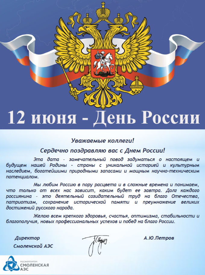 Поздравление С Днем России 12 Июня