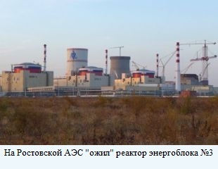 на Ростовской АЭС "ожил" реактор энергоблока №3