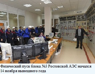 Физический пуск блока №3 Ростовской АЭС начался в ноябре 2014 года