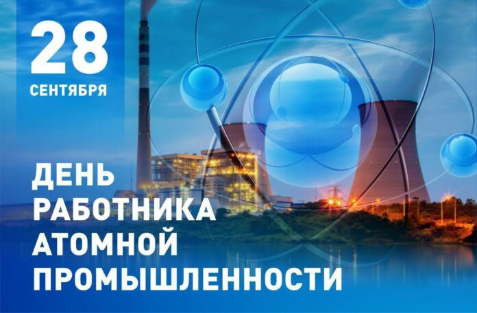 Источник: https://maumediacenter.ru/news/den-rabotnika-atomnoj-promyshlennosti-otmechaetsja-28-sentjabrja.html